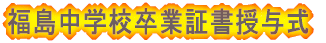 福島中学校卒業証書授与式