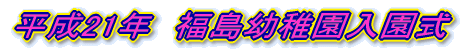 平成21年　福島幼稚園入園式