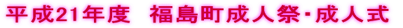 平成21年度　福島町成人祭・成人式