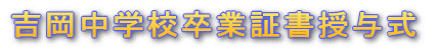 吉岡中学校卒業証書授与式