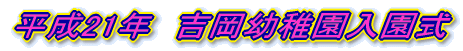 平成21年　福島保育所入所式