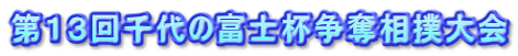 第１３回千代の富士杯争奪相撲大会