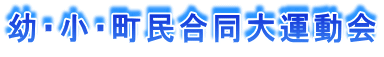 幼・小・町民合同大運動会