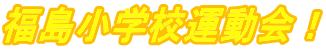 福島小学校運動会！