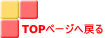 TOPページへ戻る