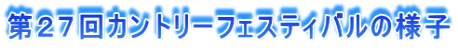 第２７回カントリーフェスティバルの様子
