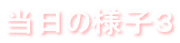 当日の様子３