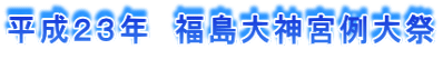 平成２３年　福島大神宮例大祭