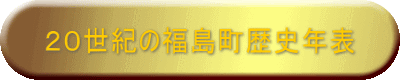 ２０世紀の福島町歴史年表