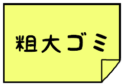 粗大ごみシール