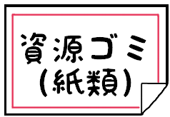 ゴミ処理券