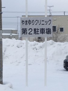 やまゆりクリニック第２駐車場写真