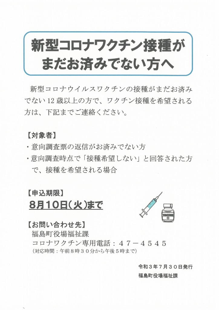 新型コロナワクチン接種がまだお済ではない方に